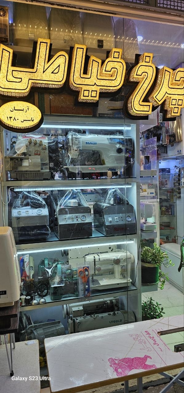 فروشگاه و تعمیرات چرخ خیاطی