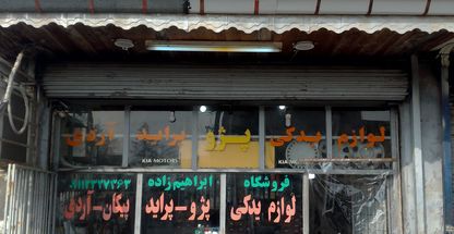 فروشگاه لوازم یدکی ابراهیم زاده