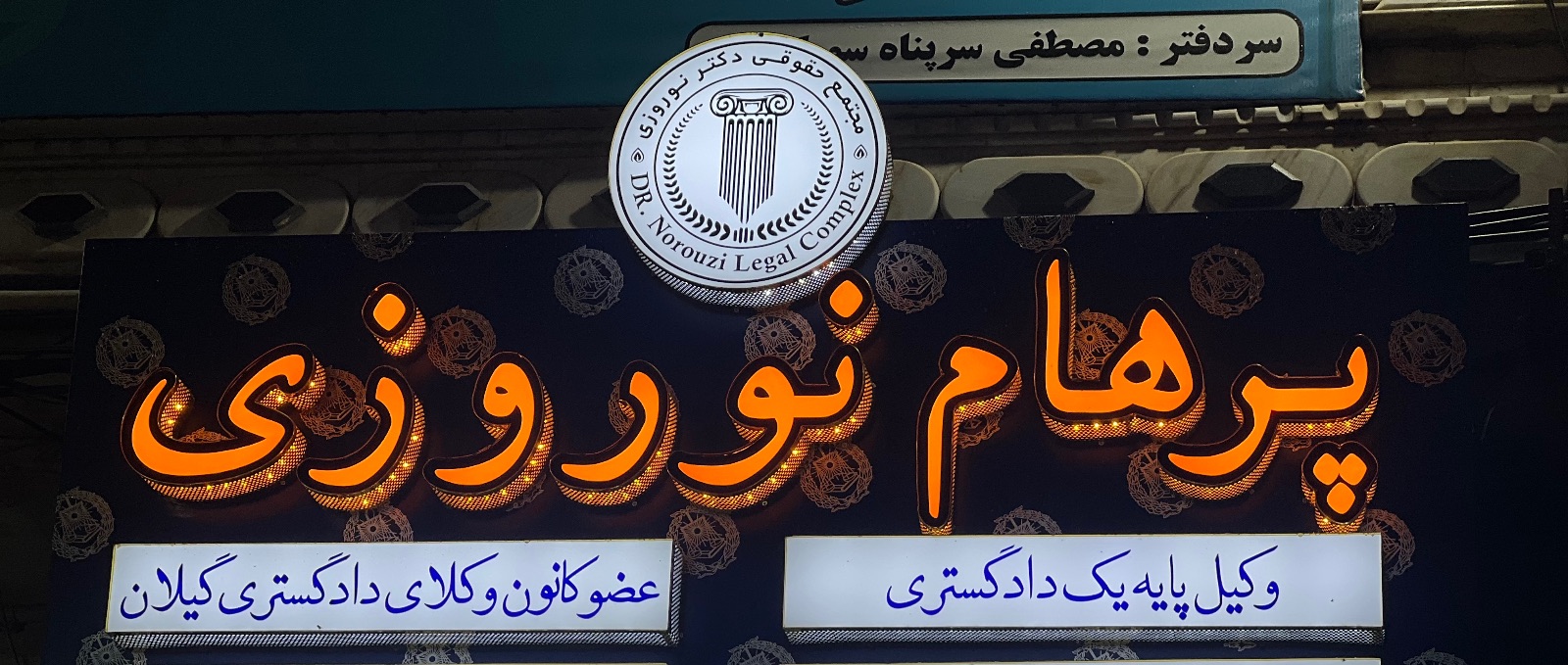 وکیل پایه یک دادگستری