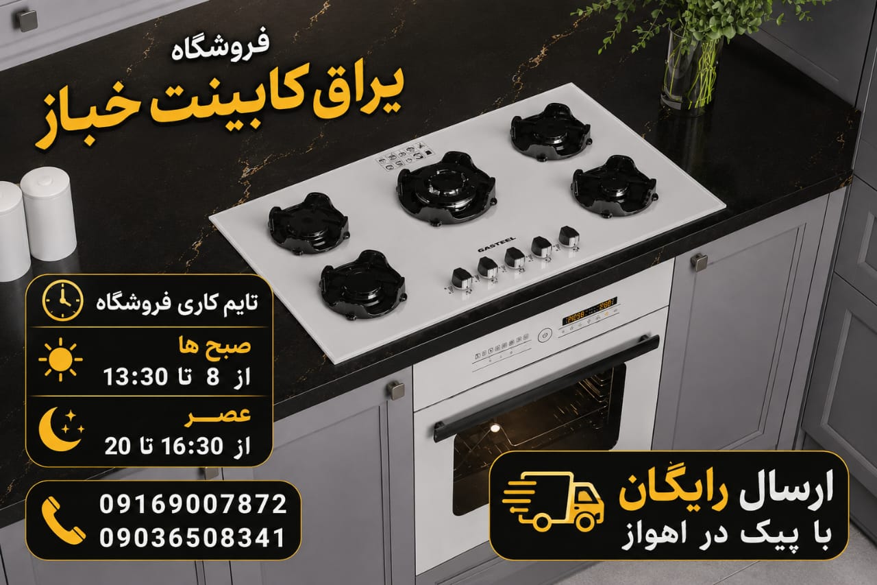 فروشگاه یراق کابینت خباز