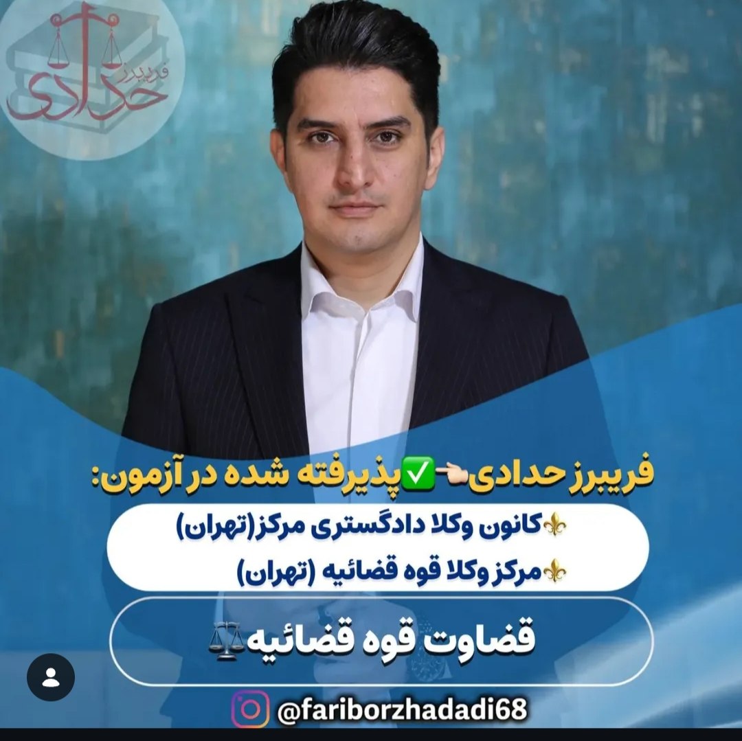 آکادمی حقوقی فریبرز حدادی