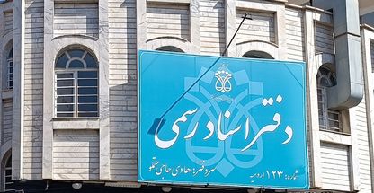 دفتر اسناد رسمی حاجی حتملو