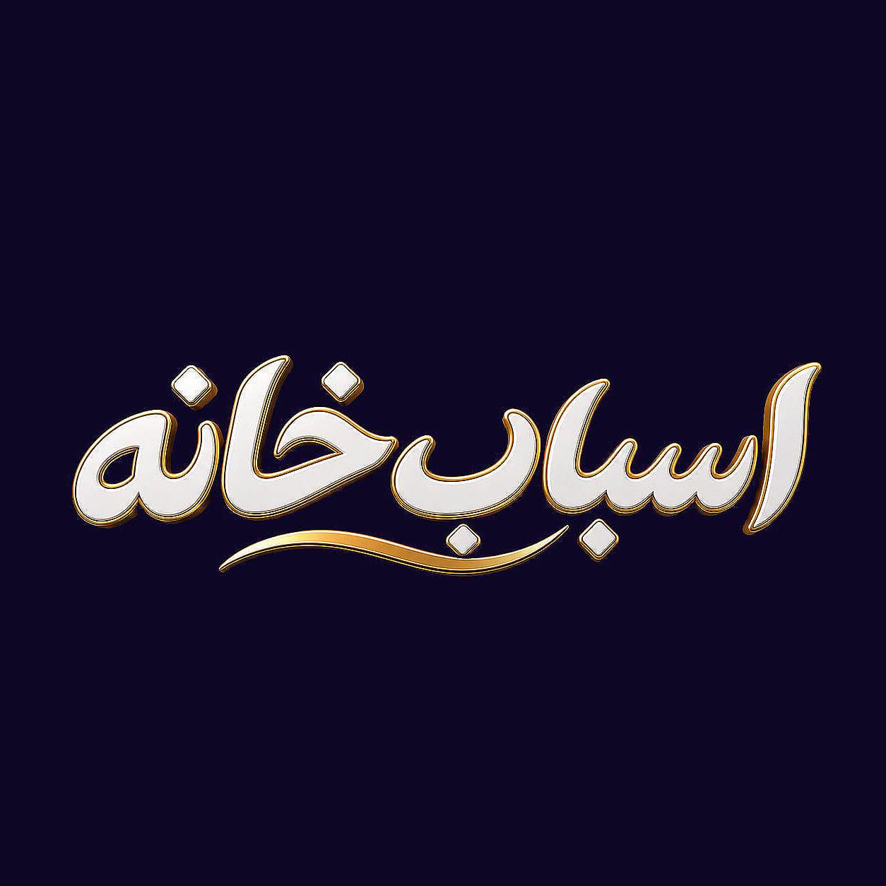 اسباب خانه