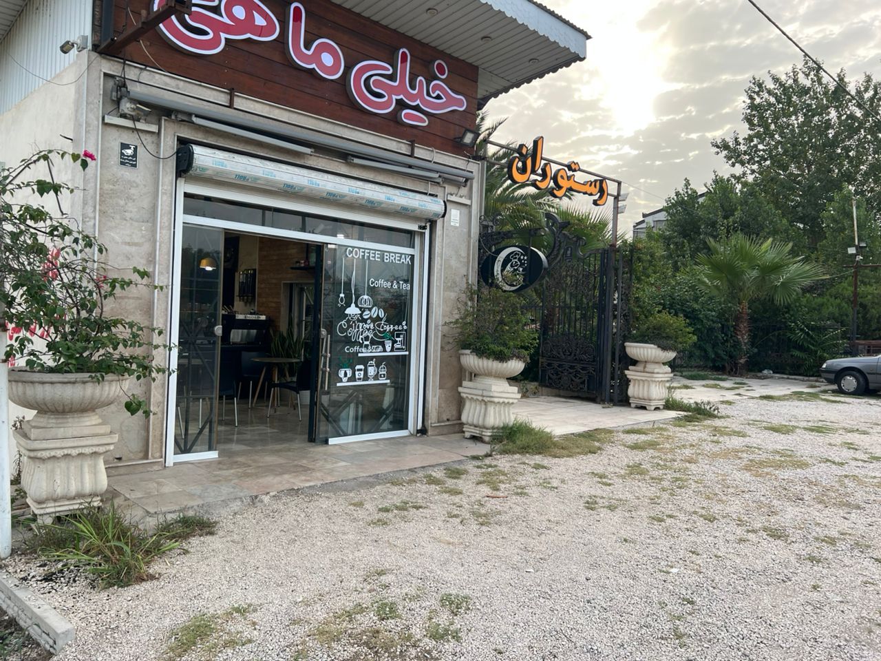 کافه رستوران خیلی ماهی