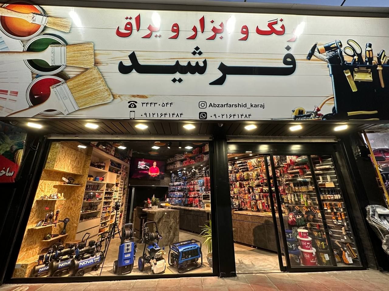 ابزار فرشید