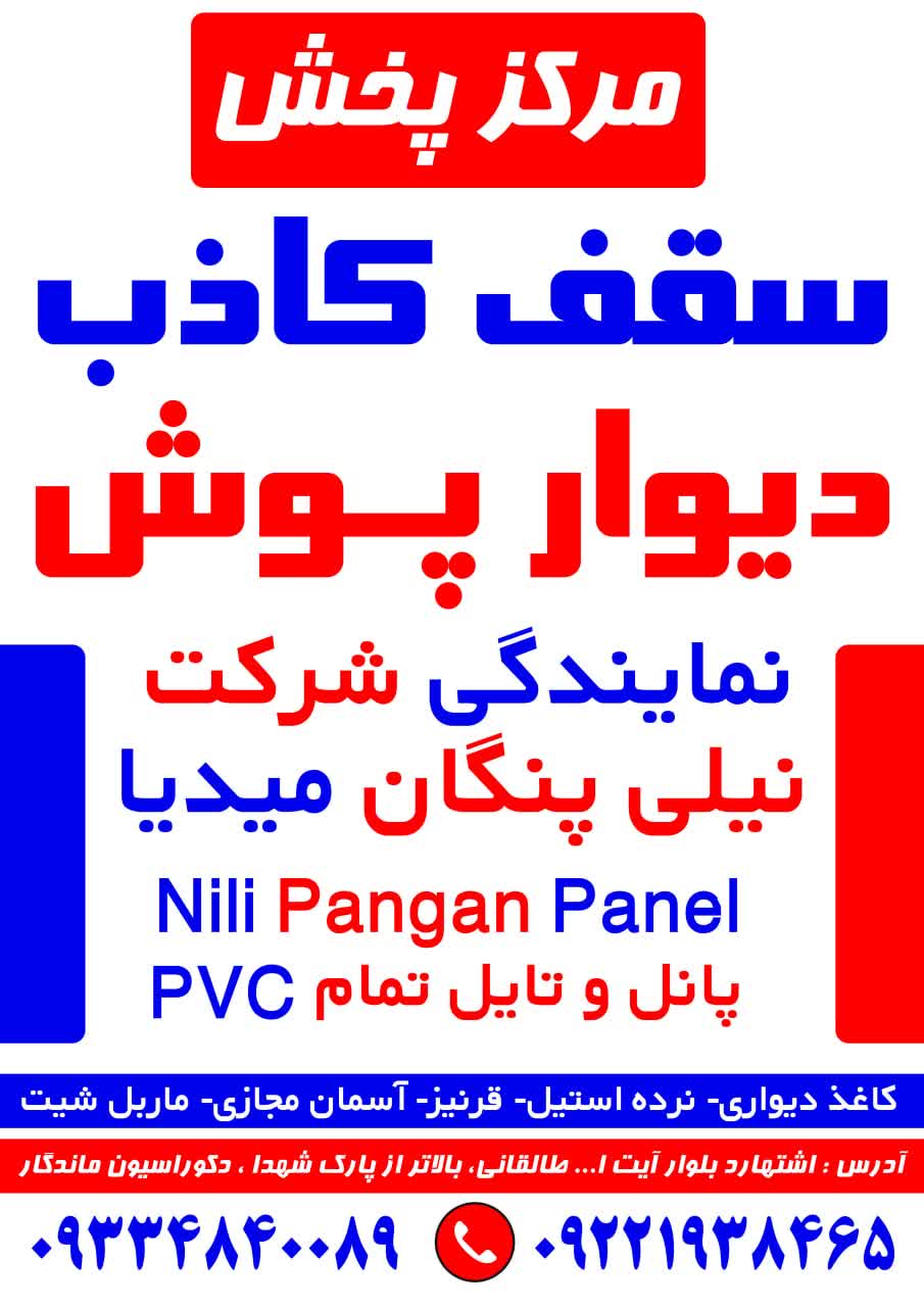 نمایندگی سقف کاذب نیلی پنگان