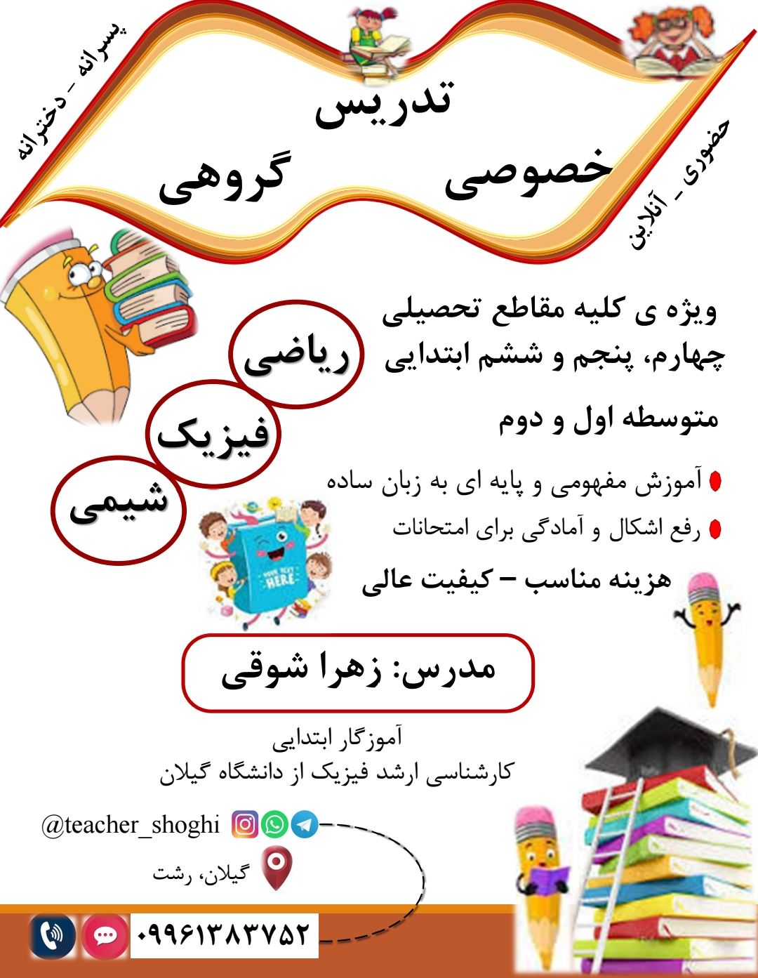 تدریس خصوصی مقطع ابتدایی و متوسطه شوقی