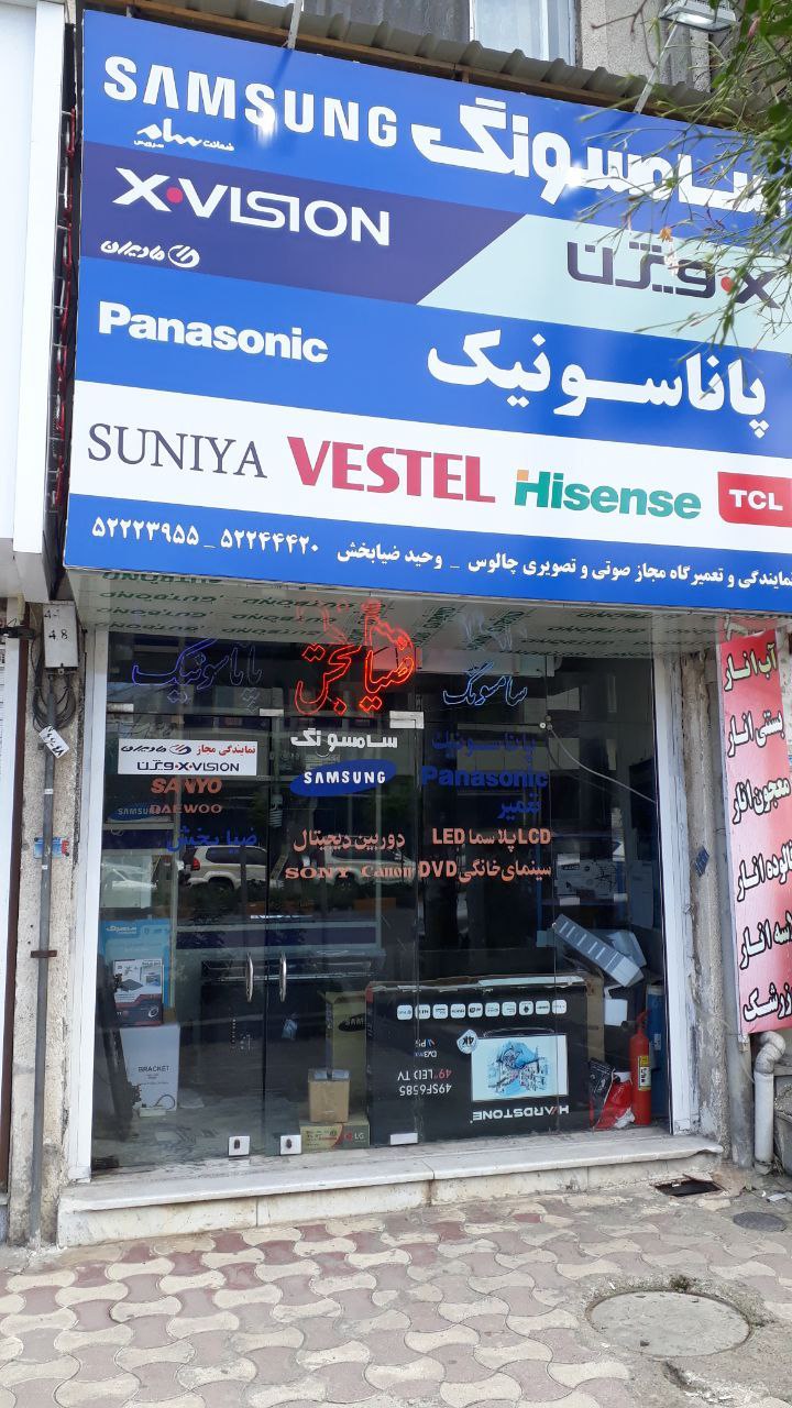 تعمیرات تلویزیون چالوس ضیابخش