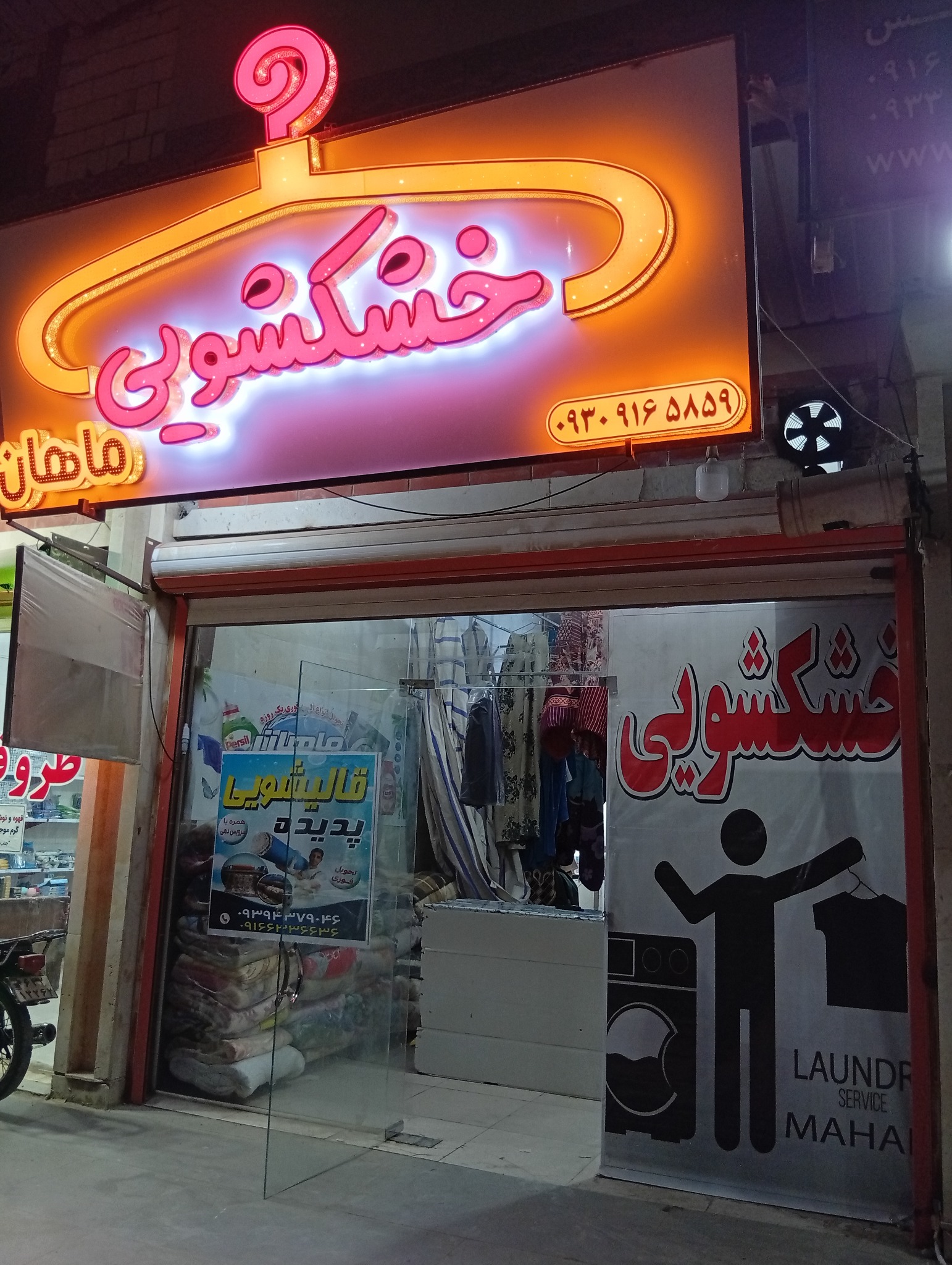خشکشویی ماهان