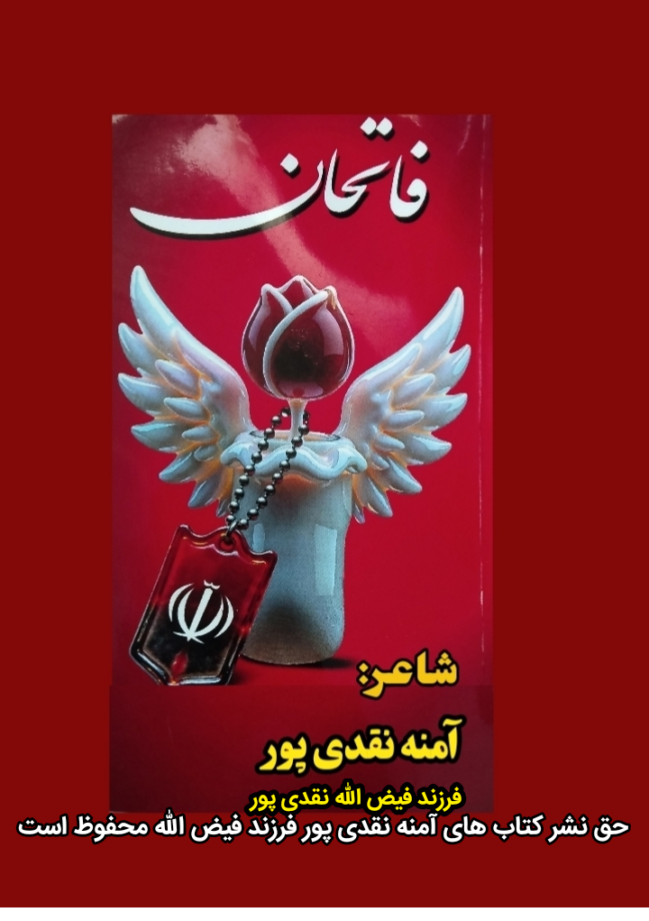 کتاب فاتحان آمنه نقدی پور