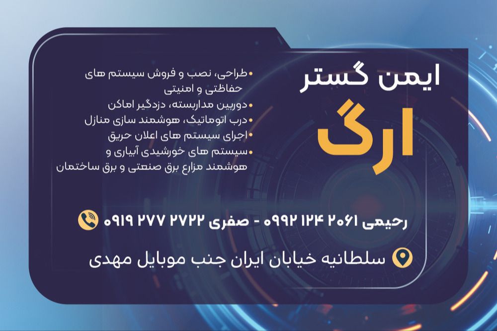 دوربین مداربسته دزدگیر ایمن گستر ارگ