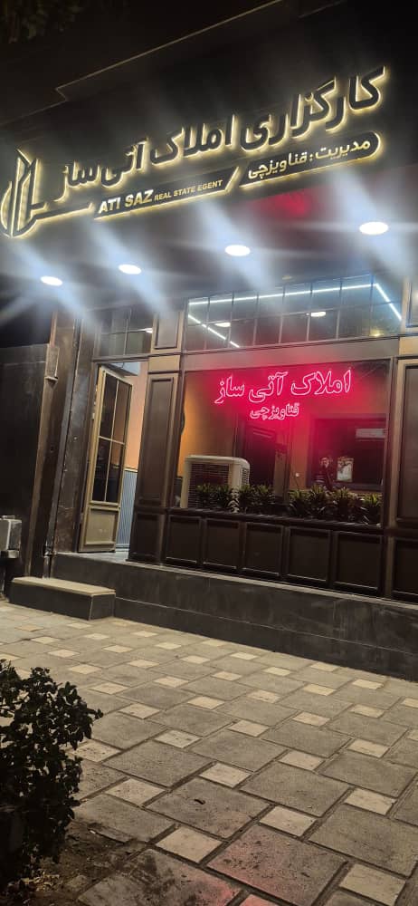 کارگزاری املاک آتی ساز