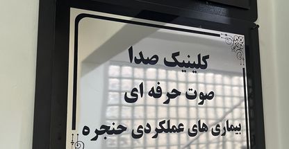 شمیم حسینی فر، گفتاردرمانی و صوت درمانی