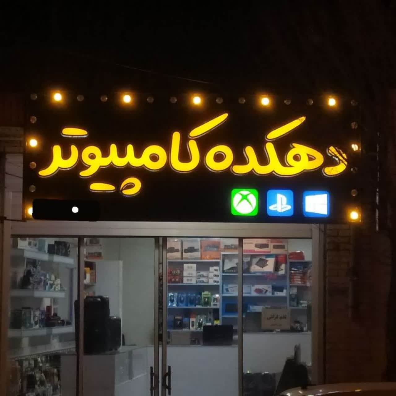 دهکده کامپیوتر زارچ