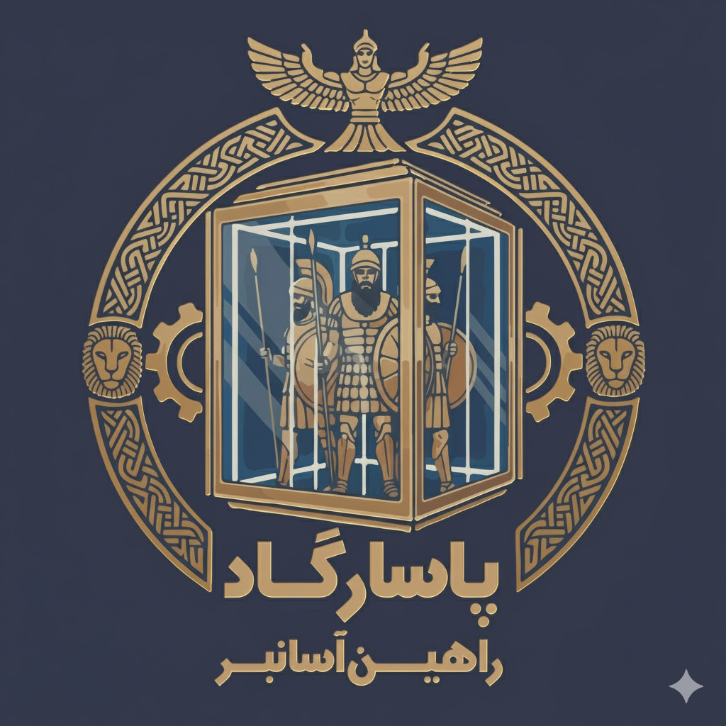 پاسارگاد راهین آسانبر