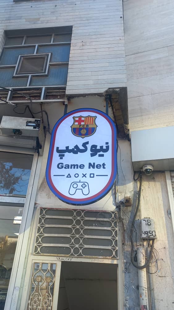 گیم نت نیوکمپ