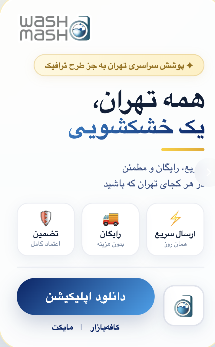 خشکشویی آنلاین واش ماش
