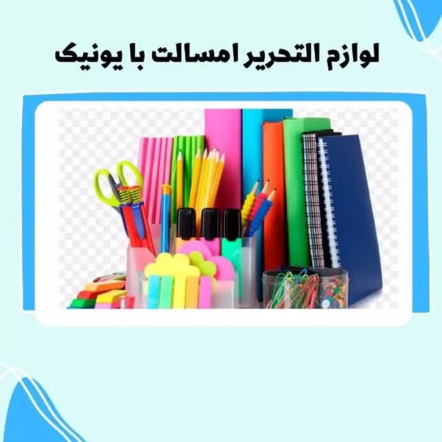 فروشگاه لوازم التحریر و بازی فکری یونیک