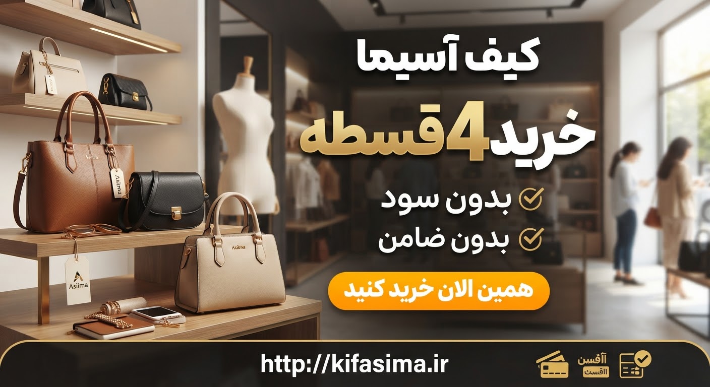 گالری کیف آسیما