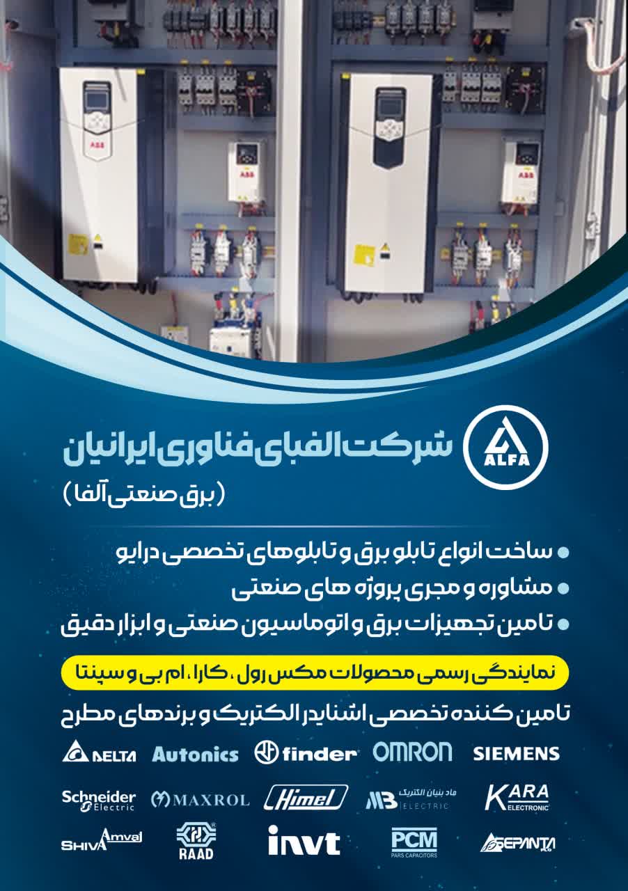 برق صنعتی آلفا