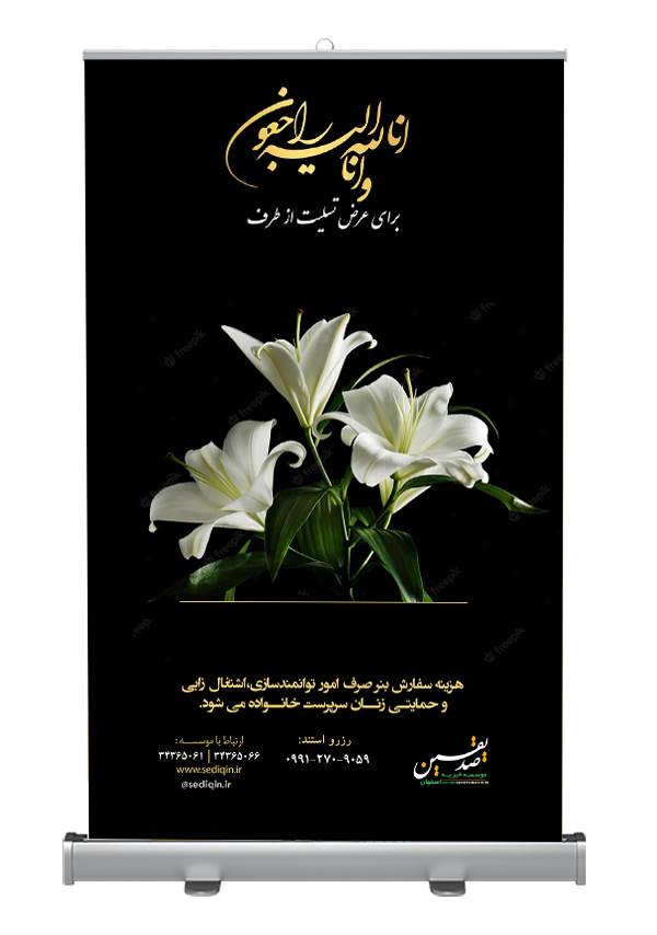 استند تسلیت خیریه صدیقین اصفهان