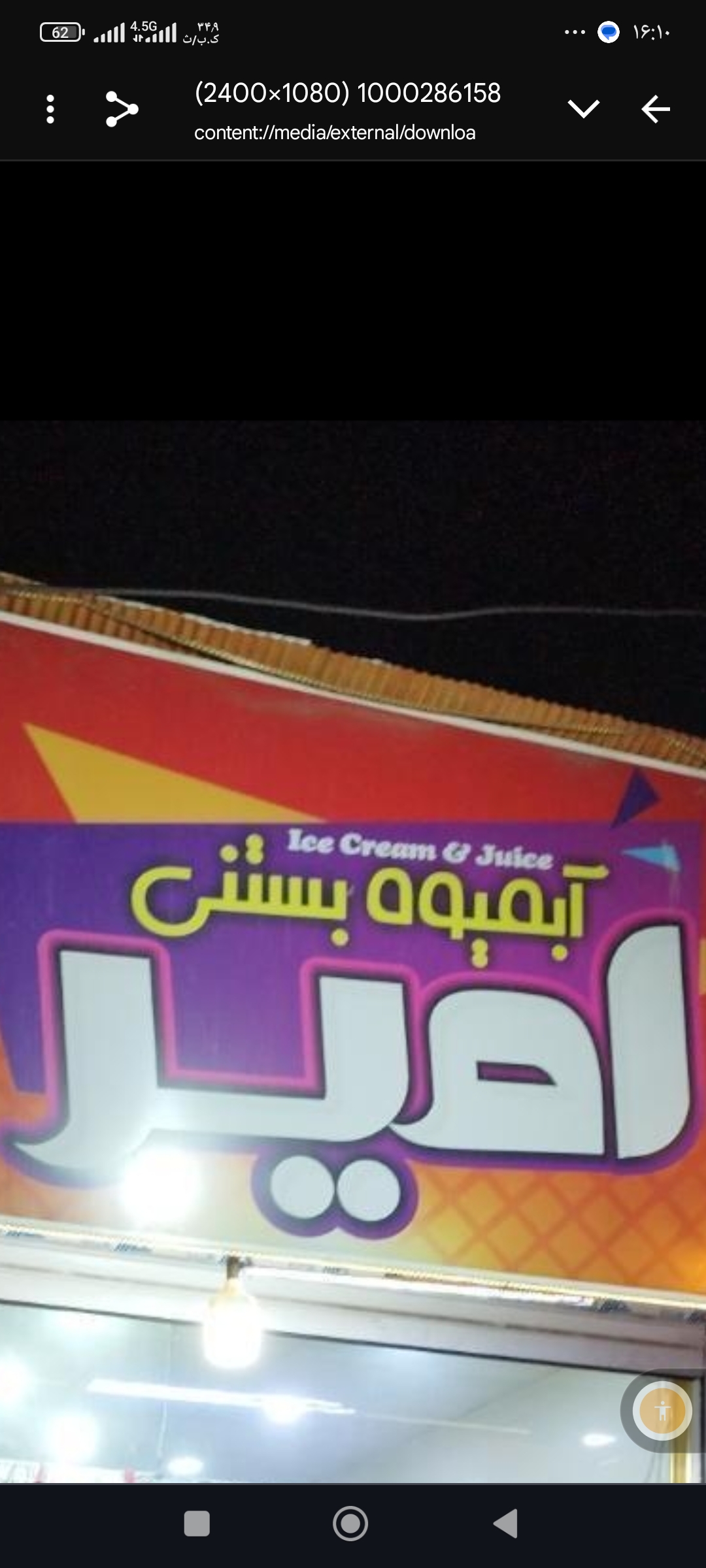 بستنی امیر