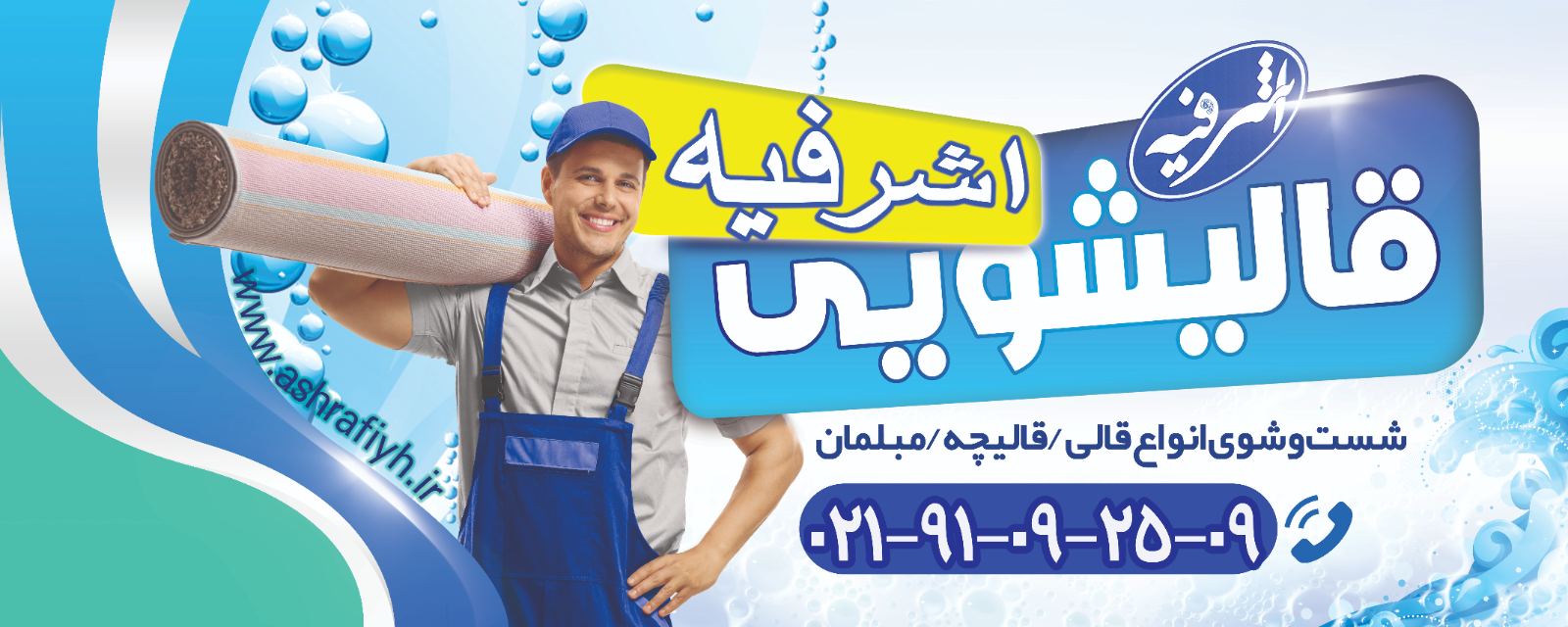 قالیشویی اشرفیه