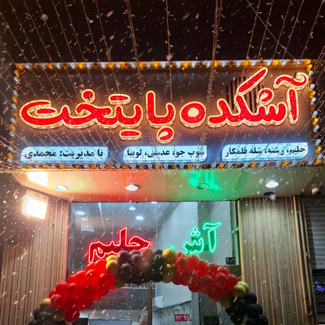 آشکده پایتخت