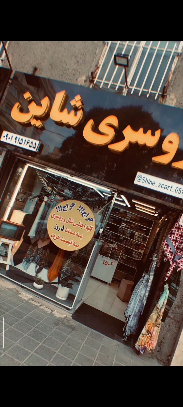 شال وروسری شاین