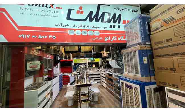 تجهیزات آشپزخانه کارانو‌افراشی