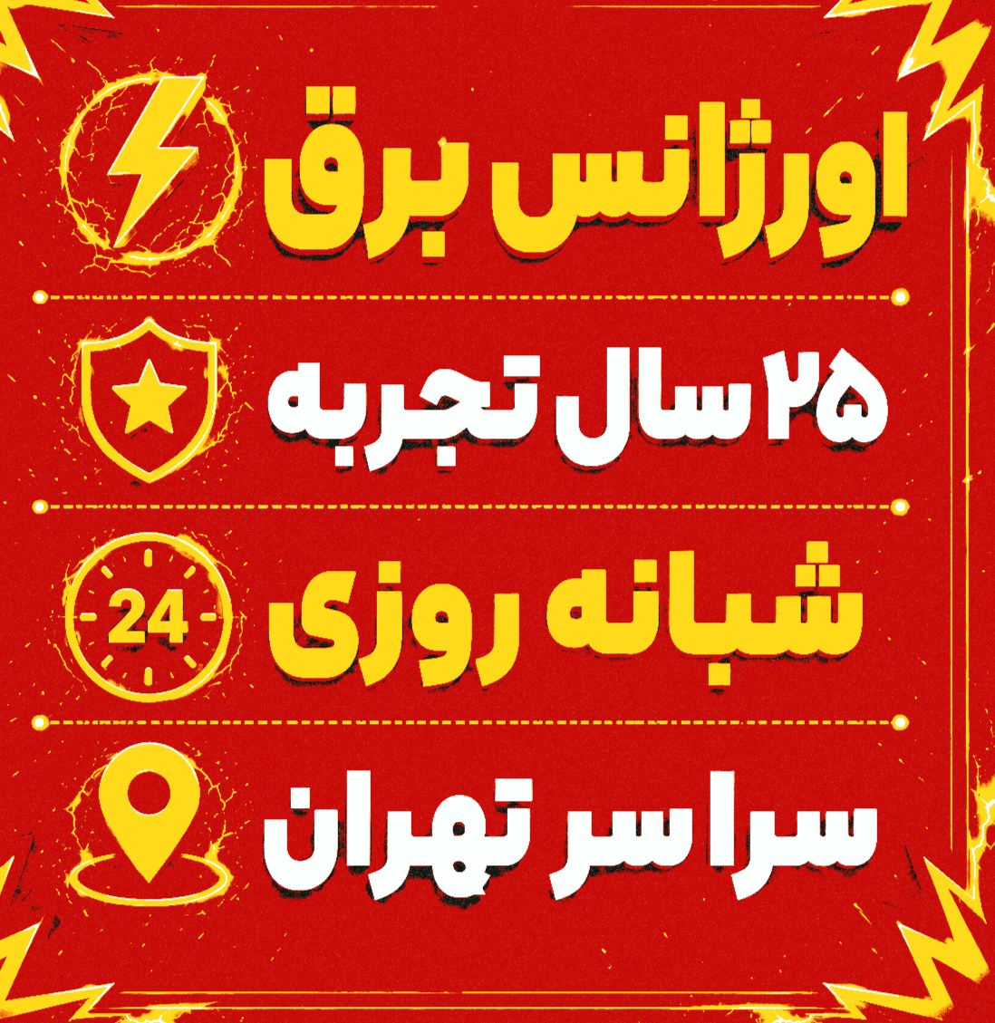 اورژانس برق ( شبانه روزی )