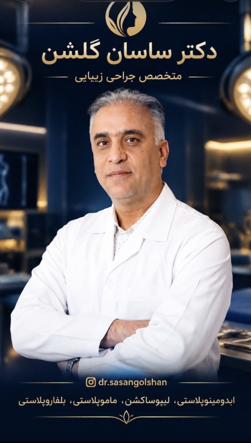 کلینیک تخصصی جراحی زیبایی