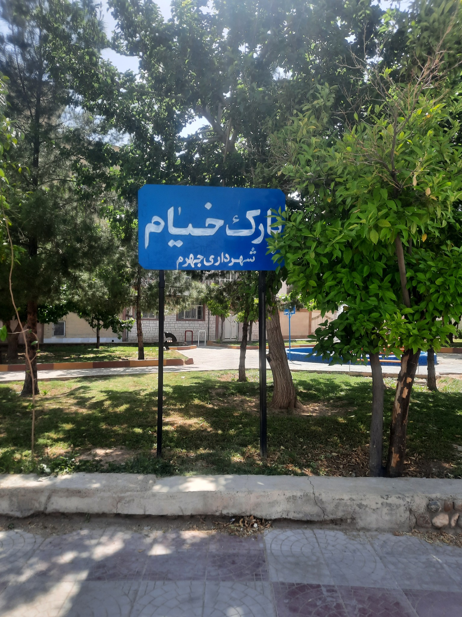 مینی مارکت پارک خیام