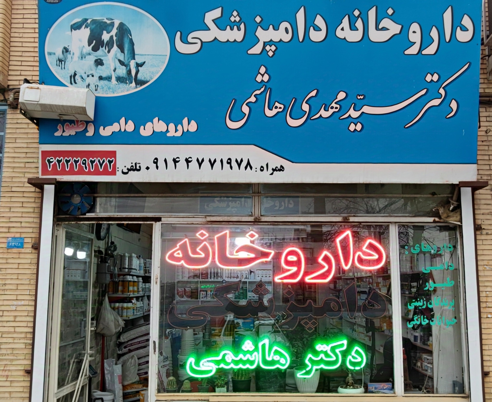 داروخانه‌ دامپزشکی رازی