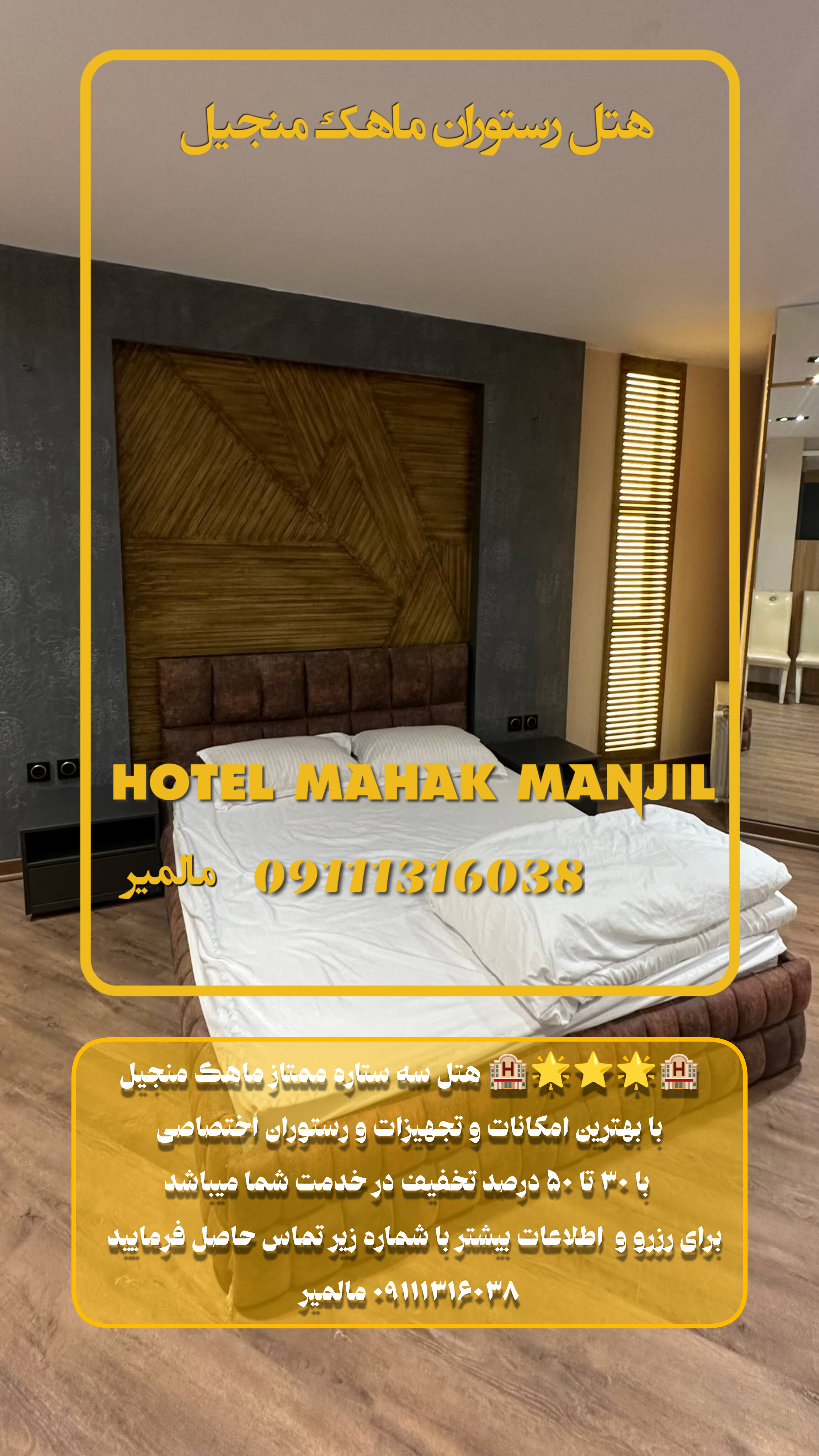 هتل ماهک منجیل