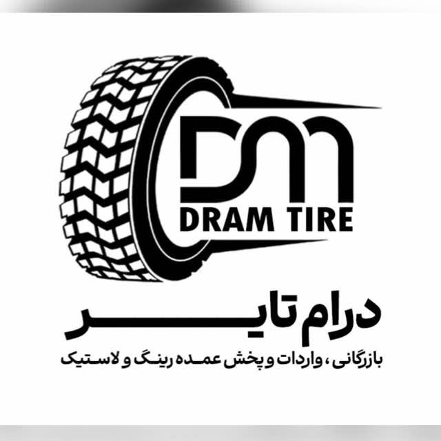 درام تایر