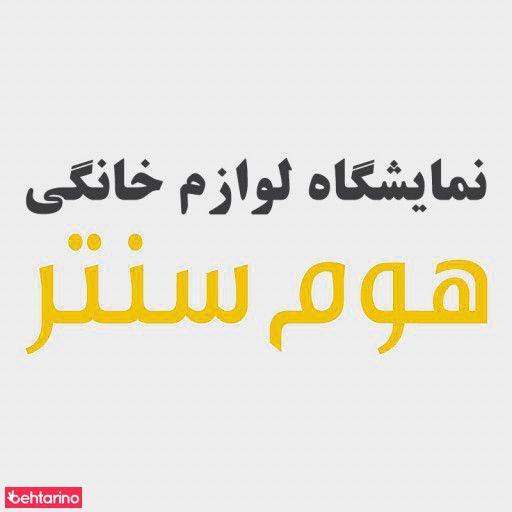لوازم خانگی هوم سنتر