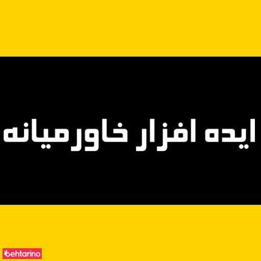 خدمات کامپیوتری خاور میانه