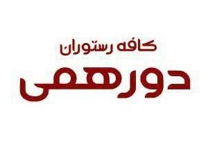 کافه رستوران دور همی