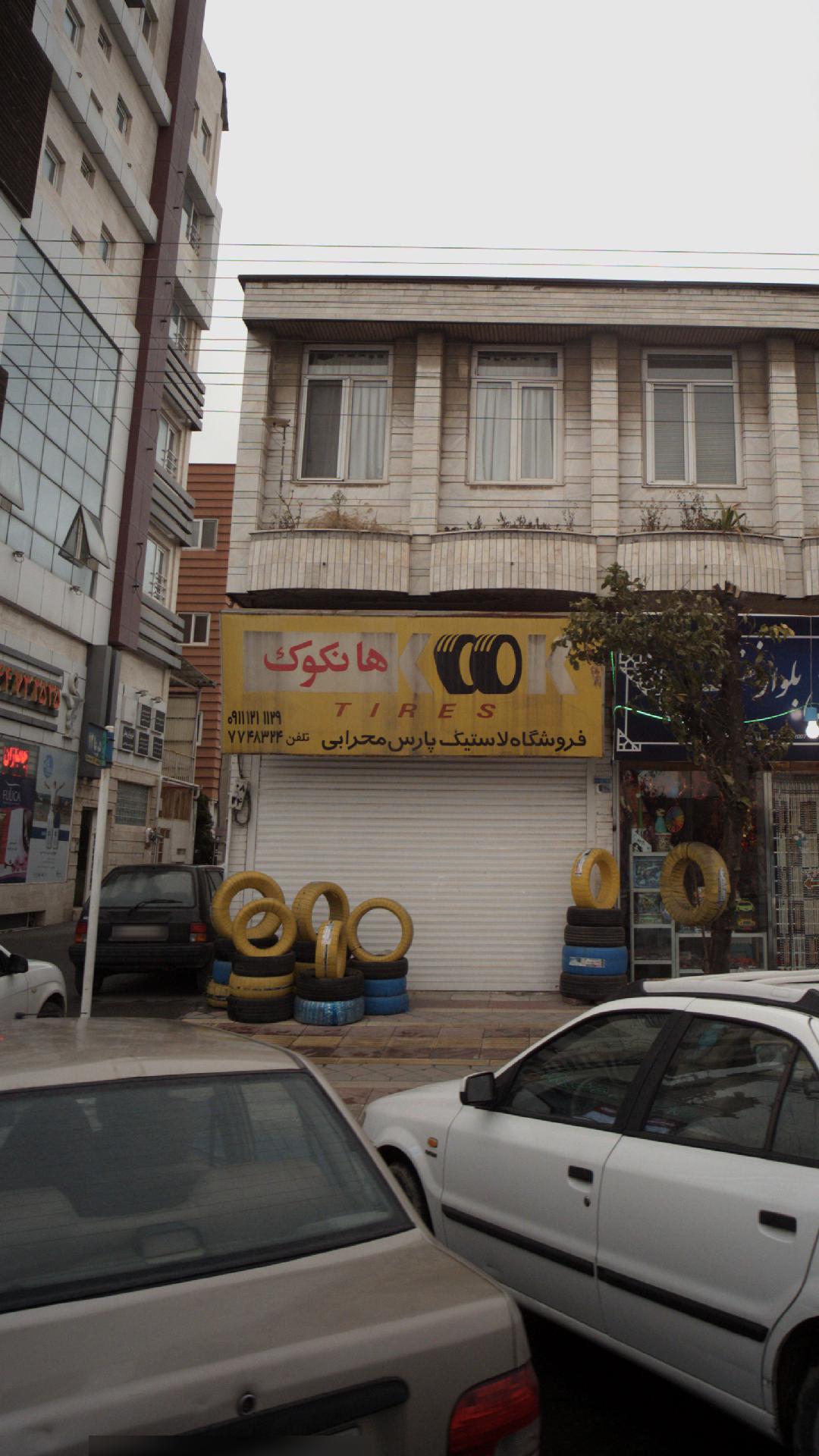 فروشگاه لاستیک پارس محرابی