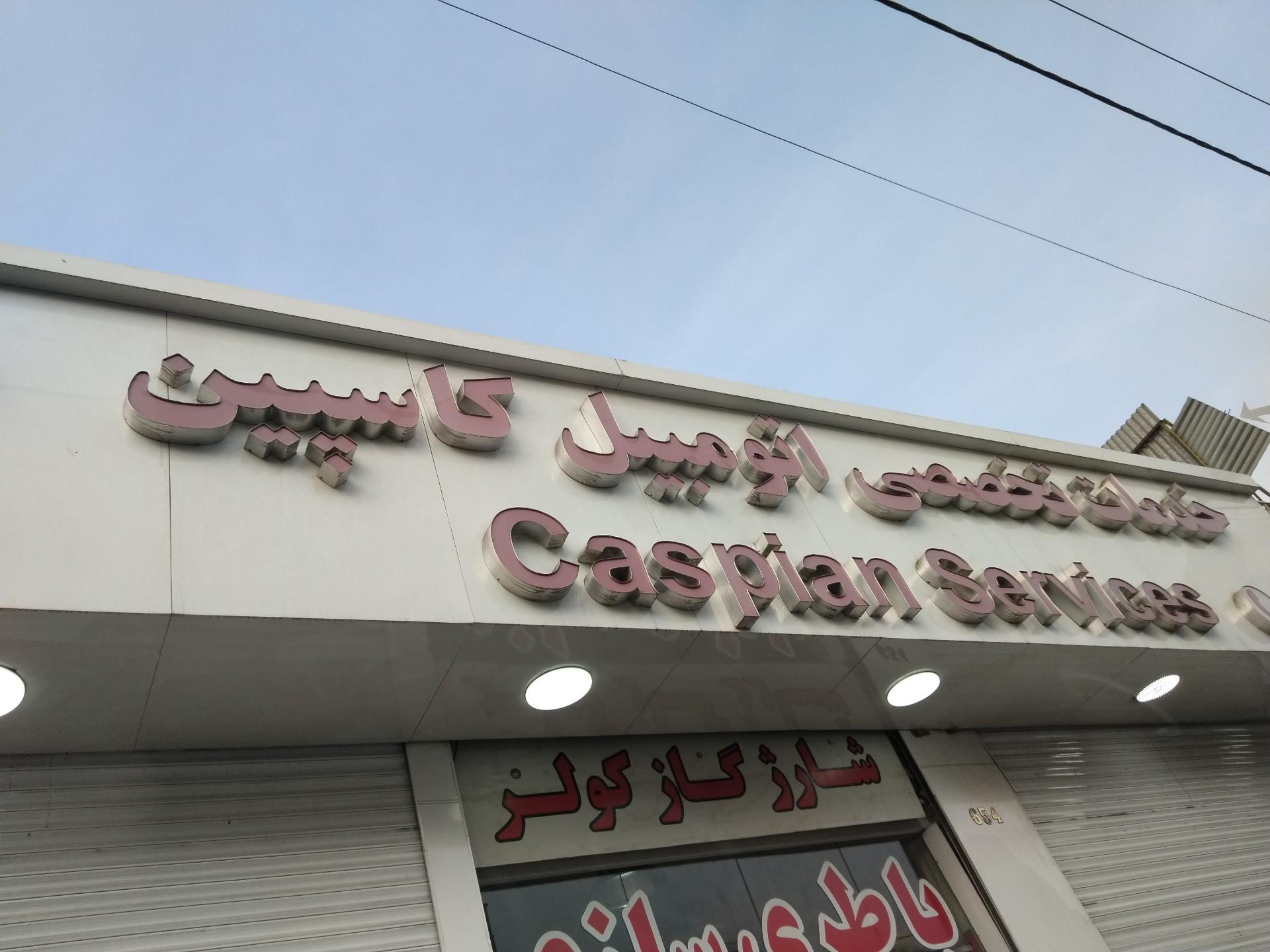 تعمیرگاه تخصصی واراز