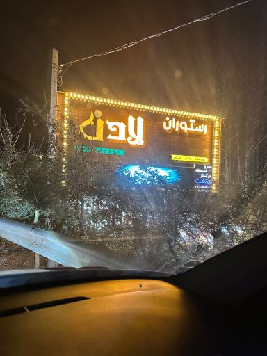 باغ رستوران لادن