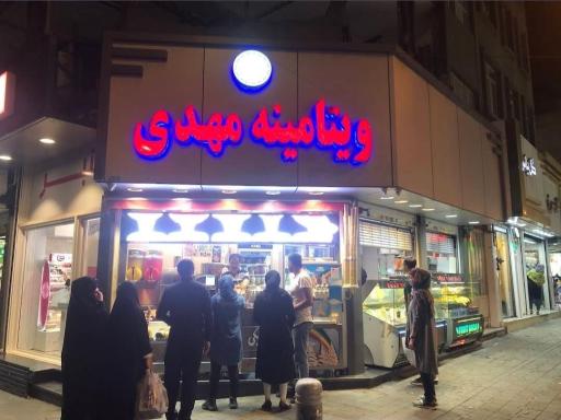 آبمیوه مهدی