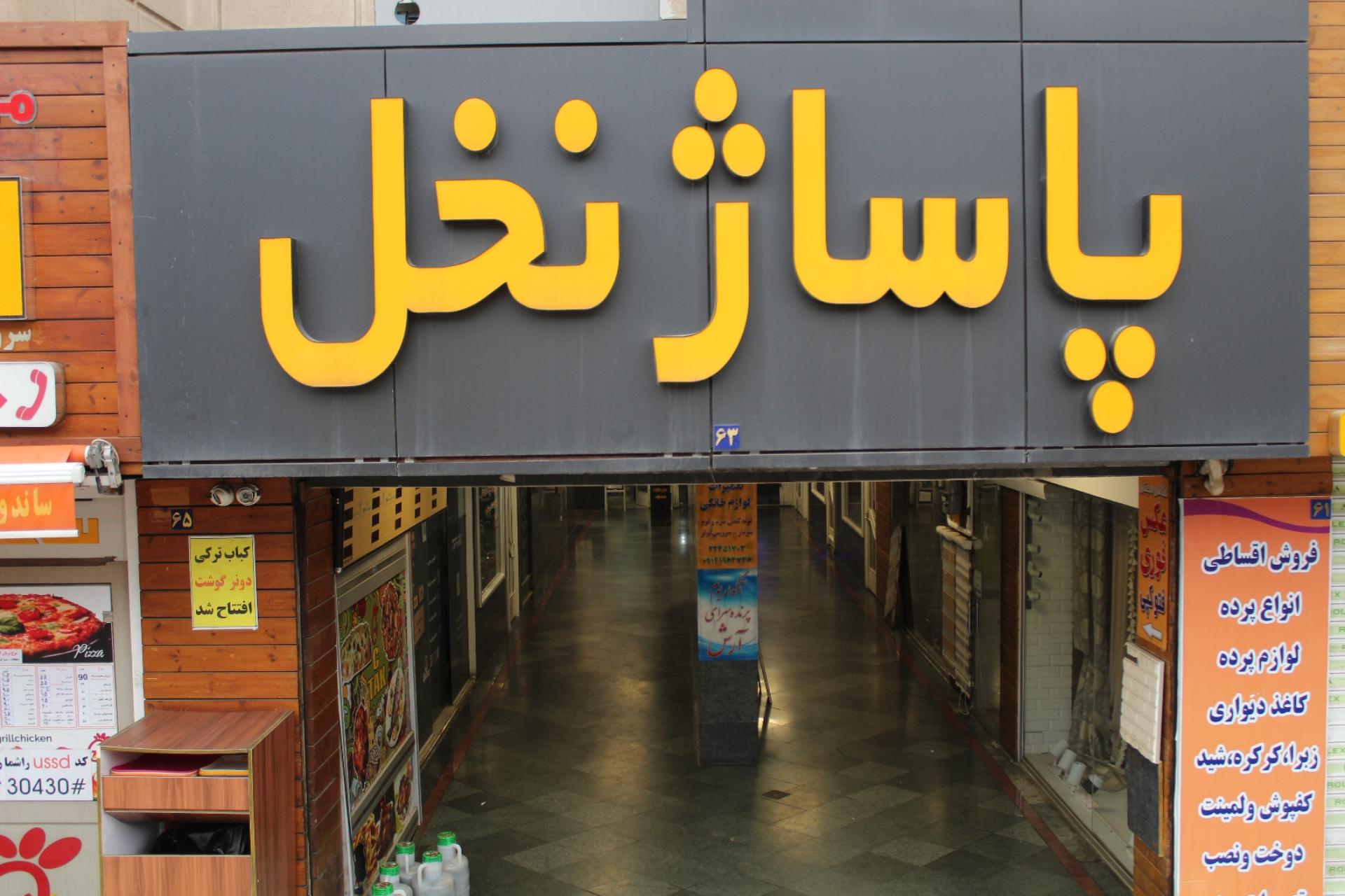 مرکز خرید مروارید