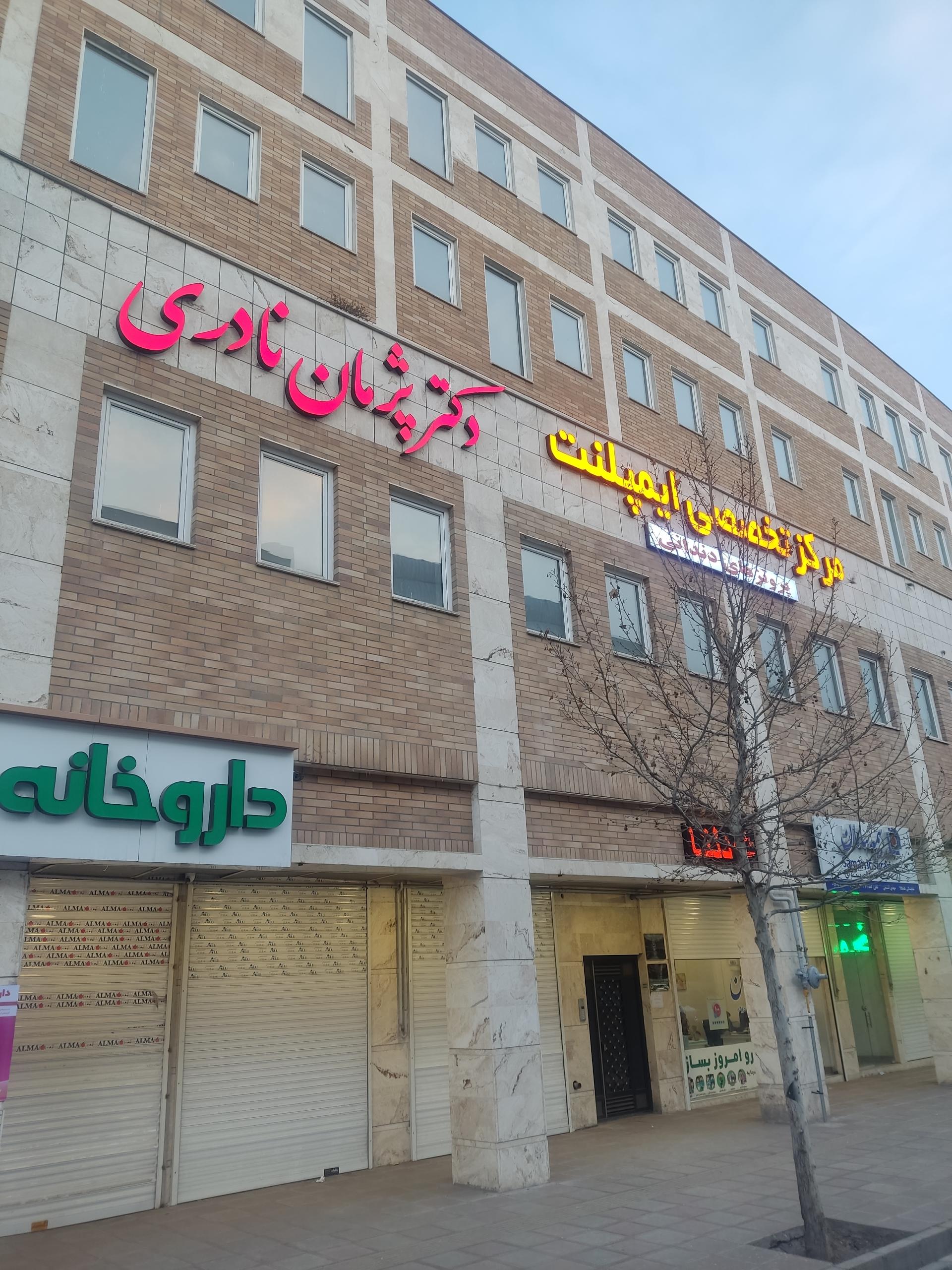 کلینیک دندانپزشکی مهر اشراق