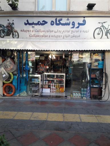 فروشگاه حمید