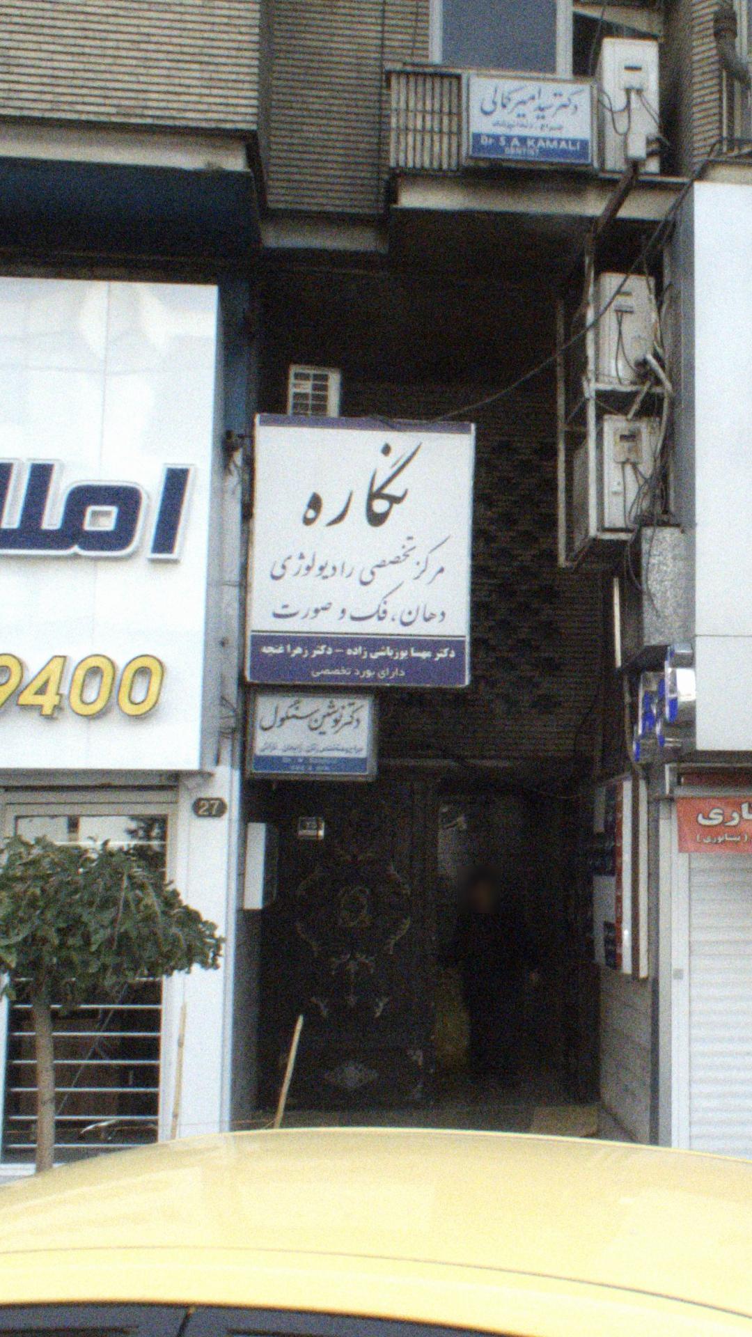 مرکز تخصصی رادیولوژی نگاره