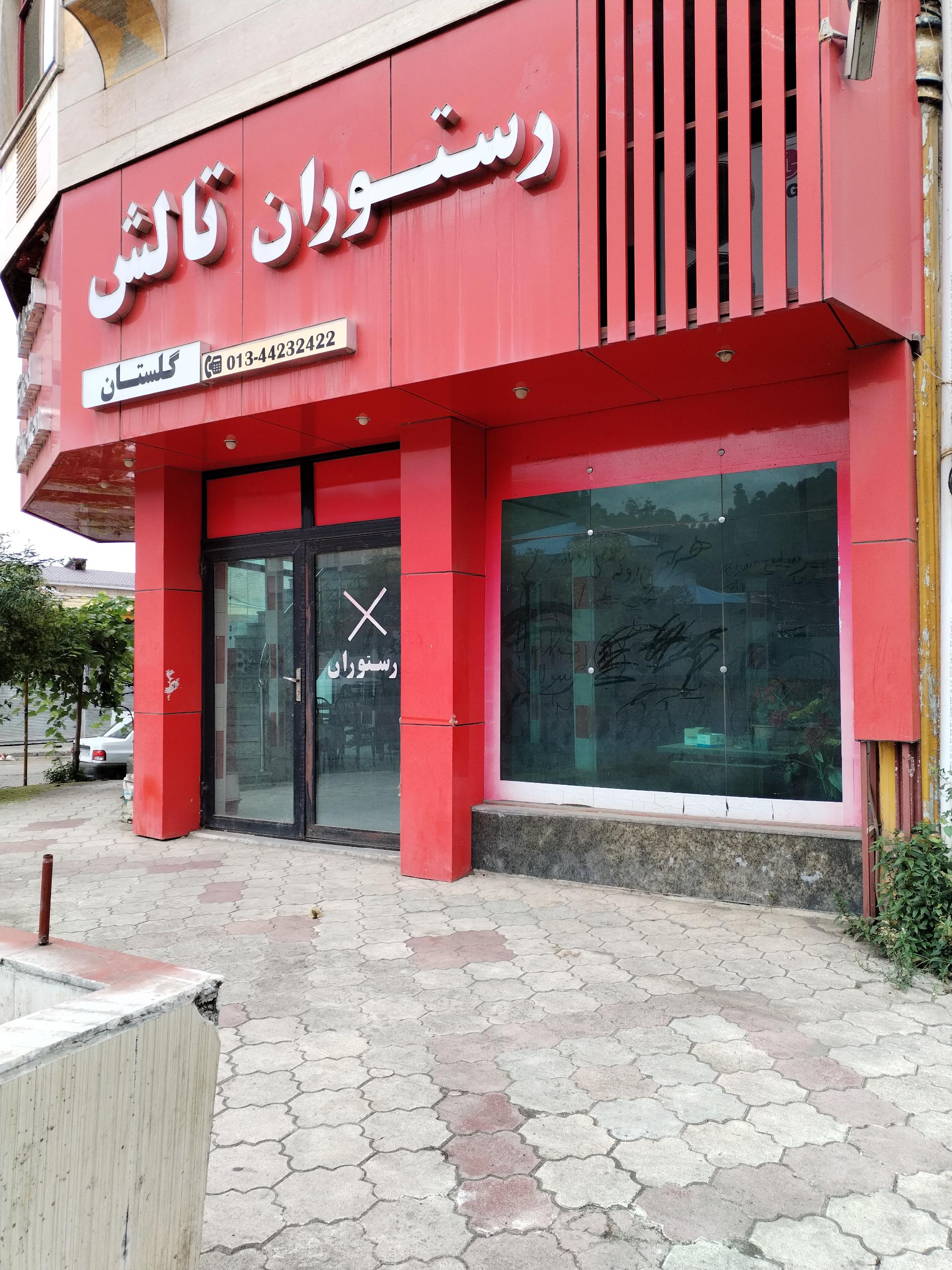 کبابخانه باکرم تالش