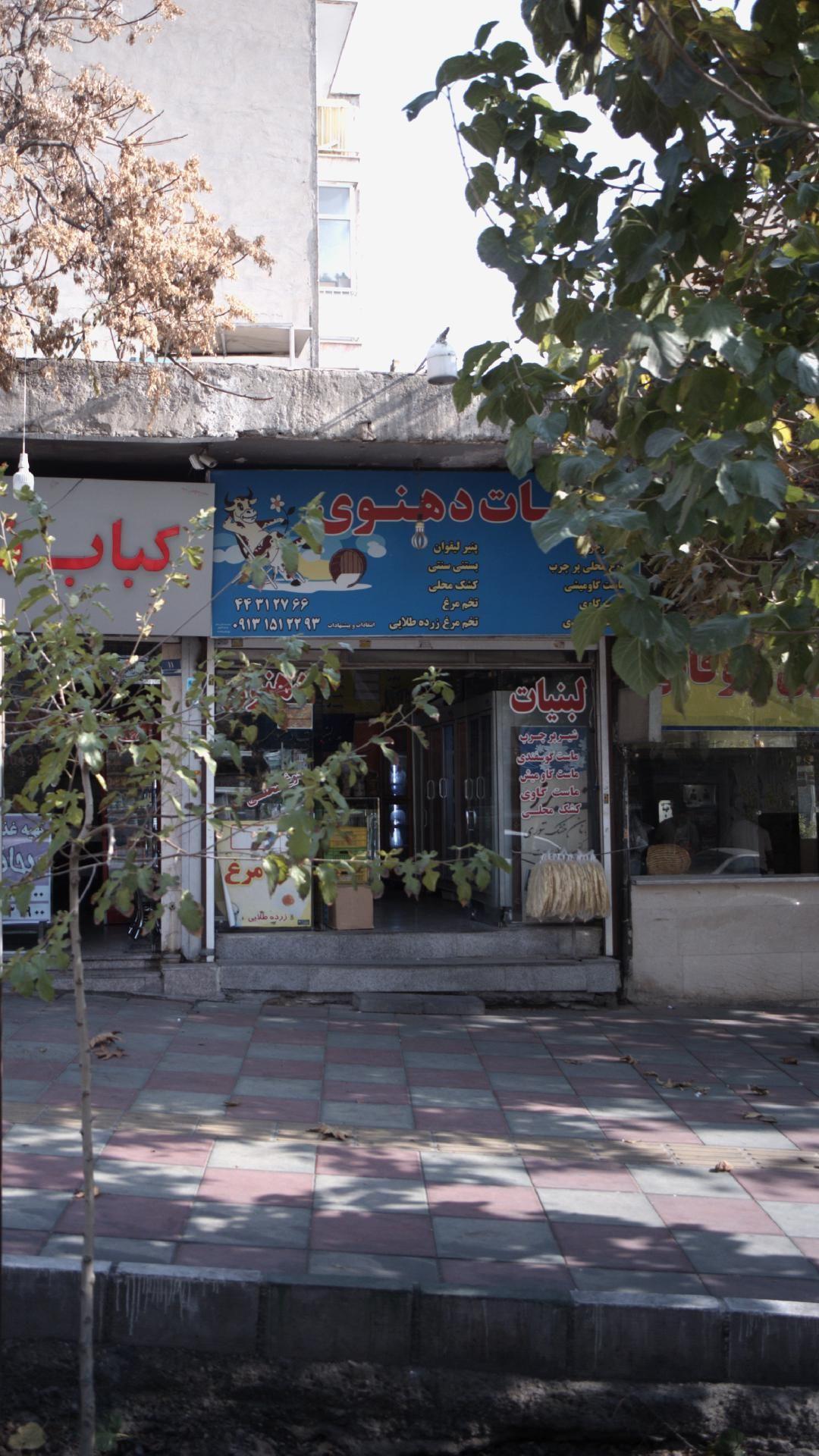 لبنیات دهنوی