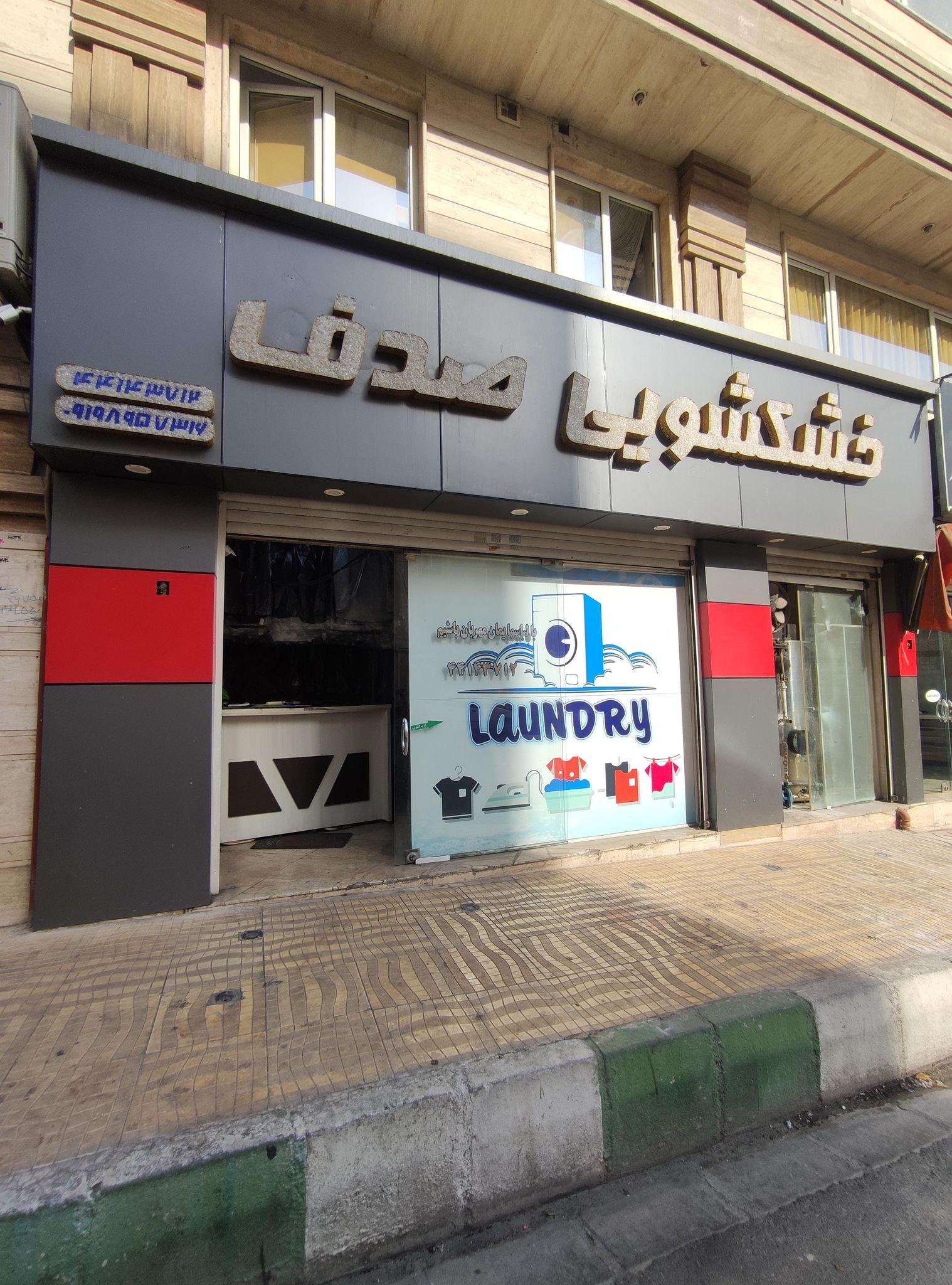 خشکشویی صدف